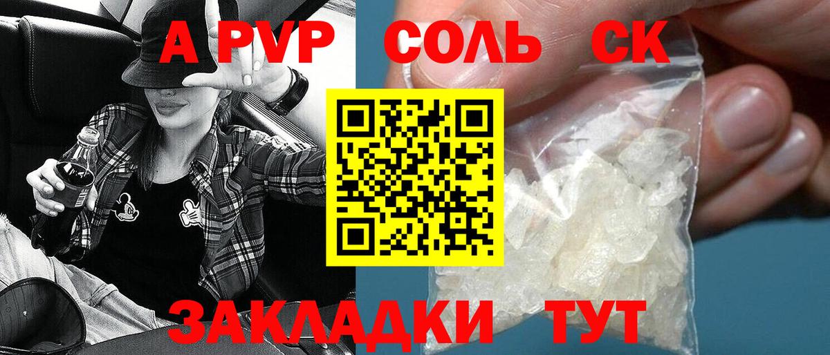 А ПВП кристаллы  А ПВП Соль  Комсомольск-на-Амуре  Вход с VPN  Альфа ПВП кристаллы 