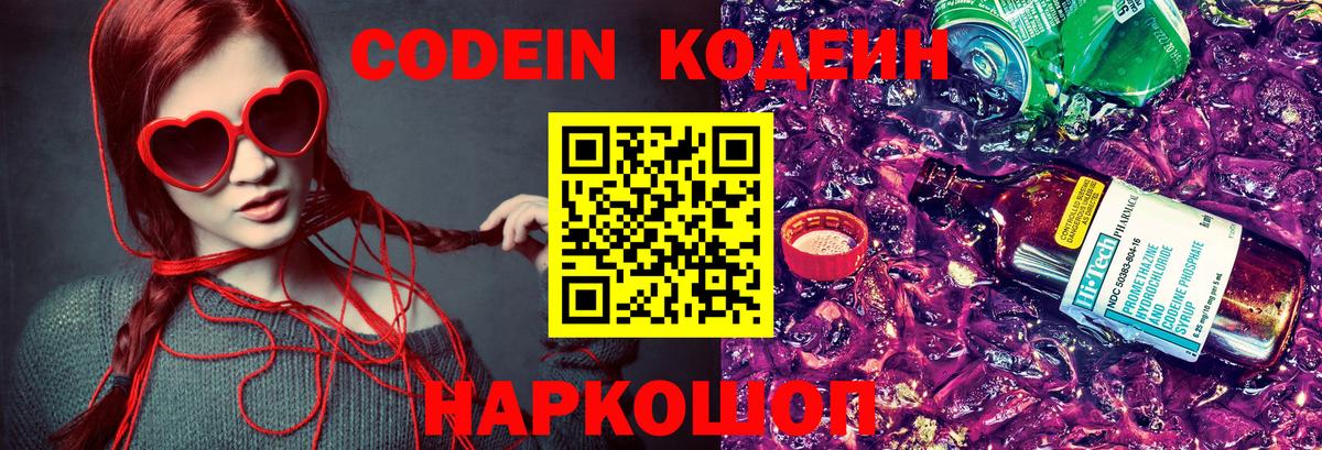 Комсомольск-на-Амуре  Кодеин Purple Drank  Вход с VPN  Кодеин напиток Lean (лин) 